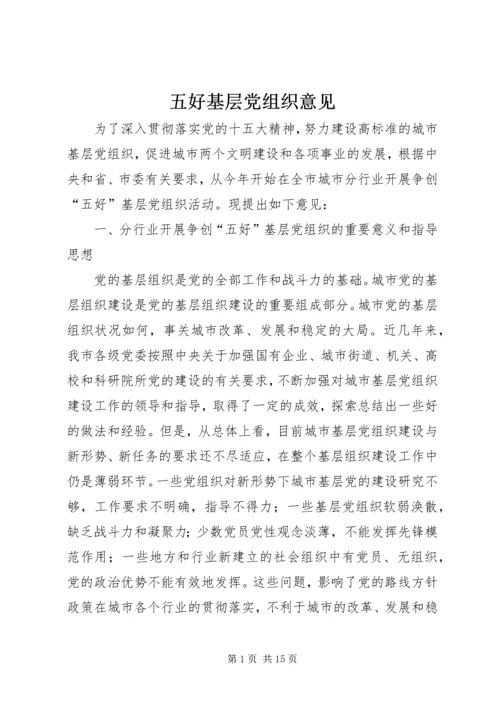 五好基层党组织意见.docx