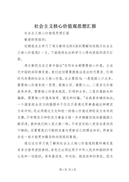 社会主义核心价值观思想汇报 (7).docx