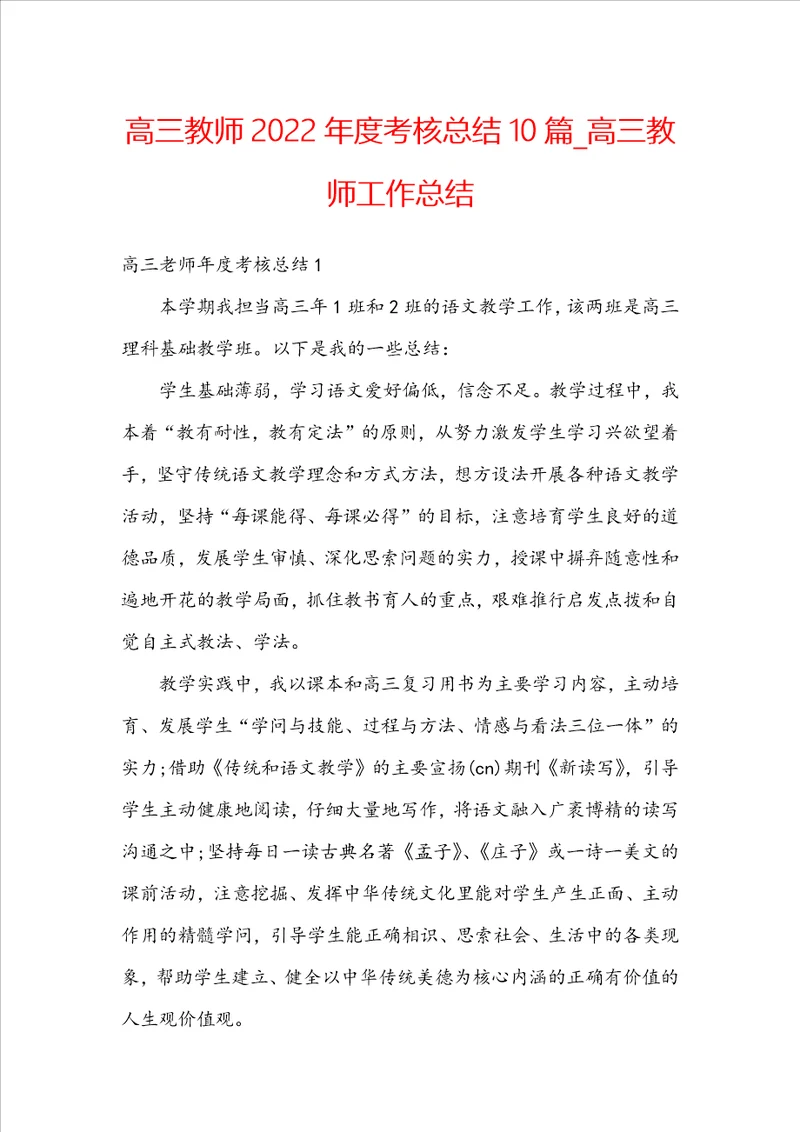 高三教师2022年度考核总结10篇高三教师工作总结