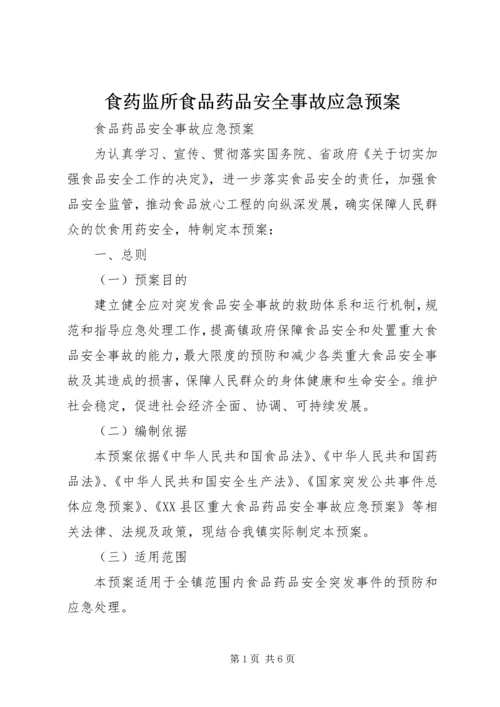 食药监所食品药品安全事故应急预案 (4).docx