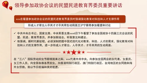 领导参加政协会议的民盟民进教育界委员重要讲话ppt课件