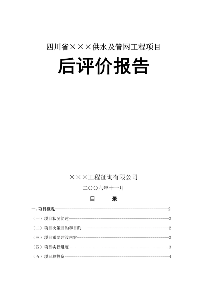 关键工程后评价综合报告.docx