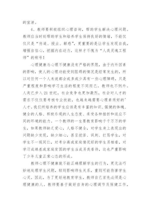 教师心理学培训心得体会.docx