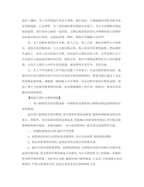 精编（总结范文）年财务经理年终工作总结与参考计划.docx