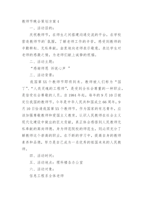 教师节晚会策划方案.docx