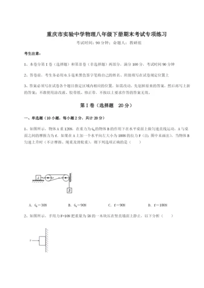 专题对点练习重庆市实验中学物理八年级下册期末考试专项练习试题（含详解）.docx