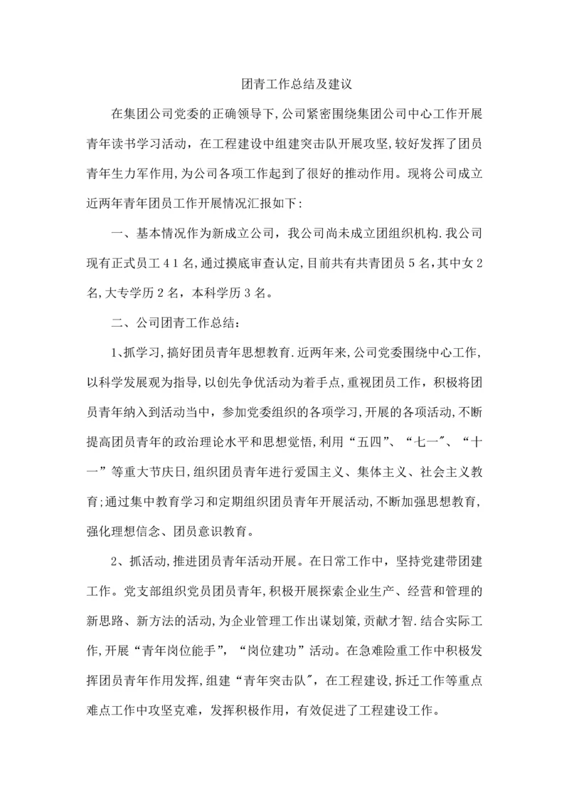 团青工作总结及建议.docx