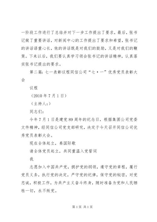 七一表彰大会议程.docx
