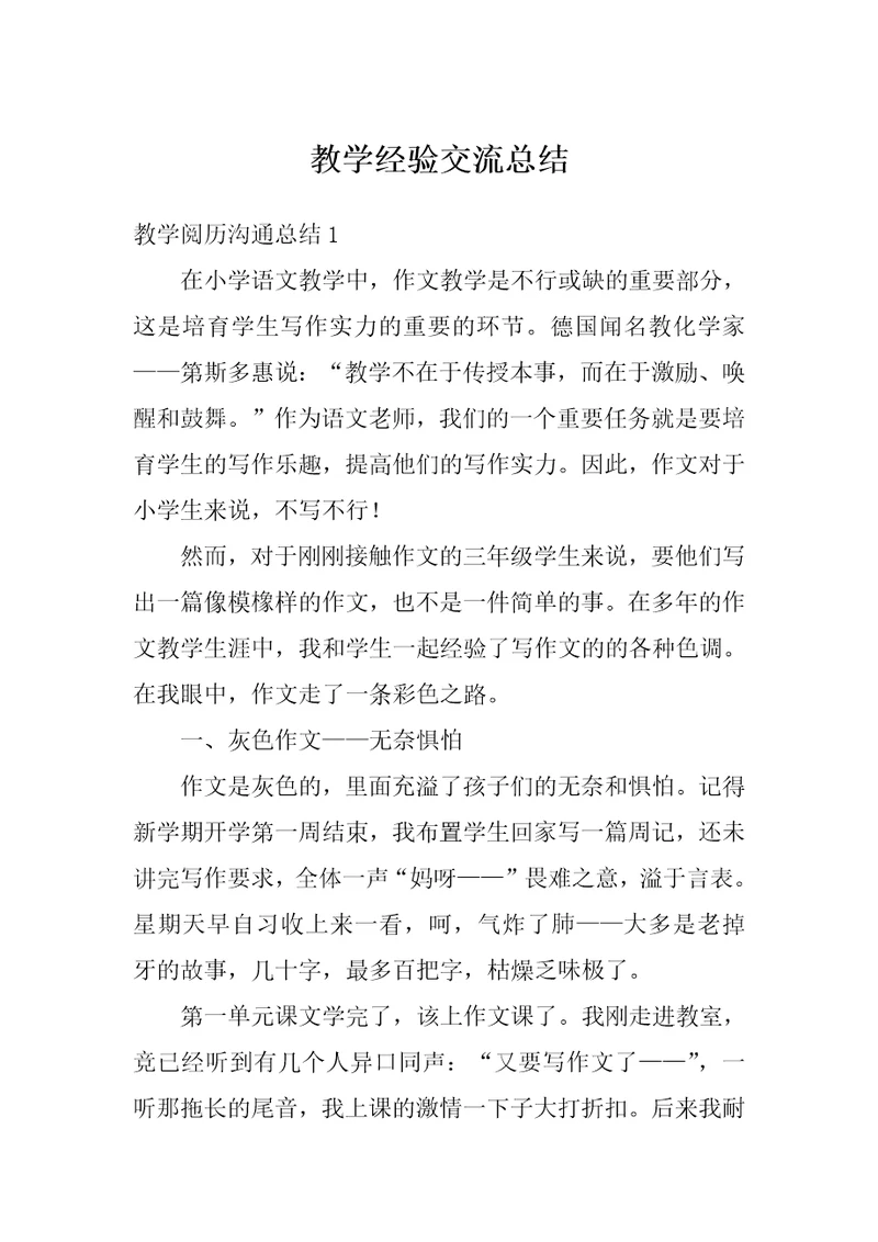 教学经验交流总结