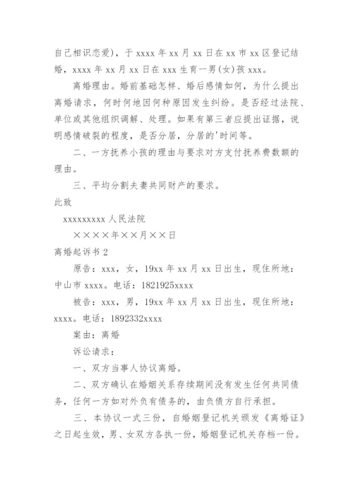 离婚起诉书.docx