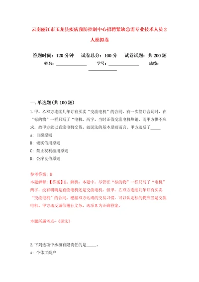 云南丽江市玉龙县疾病预防控制中心招聘紧缺急需专业技术人员2人强化训练卷第0版