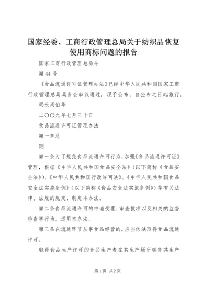 国家经委、工商行政管理总局关于纺织品恢复使用商标问题的报告 (3).docx