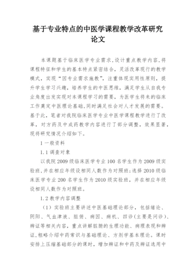 基于专业特点的中医学课程教学改革研究论文.docx