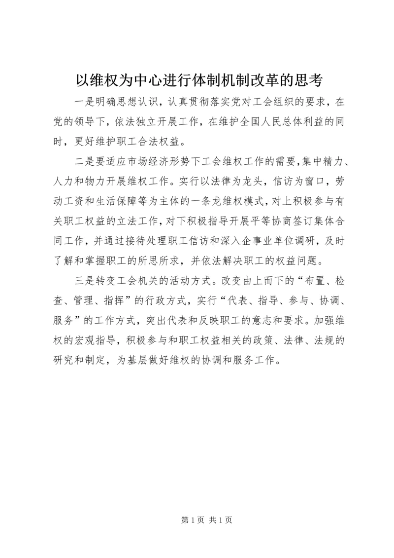 以维权为中心进行体制机制改革的思考.docx