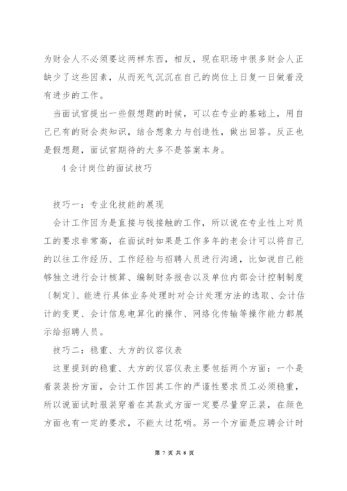 总账会计岗位面试技巧.docx