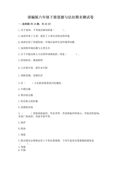部编版六年级下册道德与法治期末测试卷附完整答案（各地真题）.docx