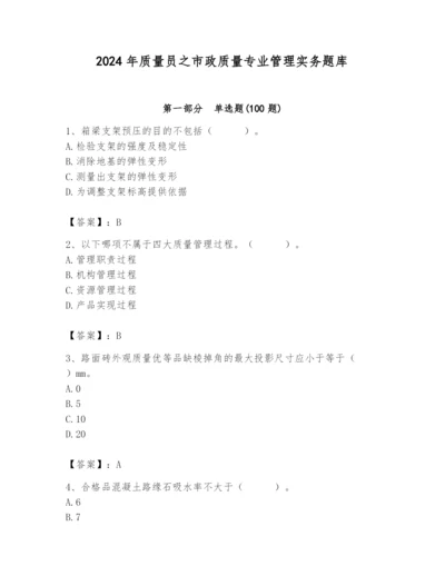 2024年质量员之市政质量专业管理实务题库及参考答案【夺分金卷】.docx