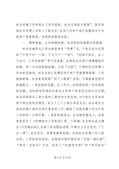 工商局推动机关党建交流材料.docx