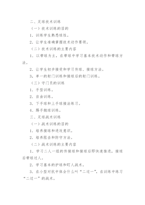 足球兴趣小组活动计划.docx