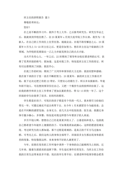 关于班主任的辞职报告集合七篇.docx