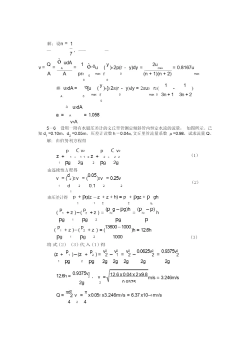 工程流体力学(水力学)闻德第五章-实际流体动力学基础课后答案.docx