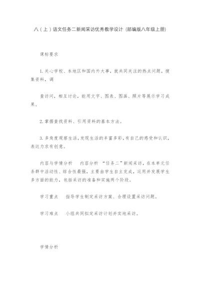八(上)语文任务二新闻采访优秀教学设计-(部编版八年级上册)--.docx