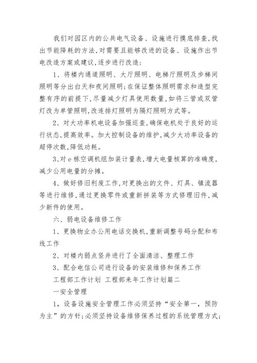 工程部工作计划 工程部来年工作计划(22篇).docx