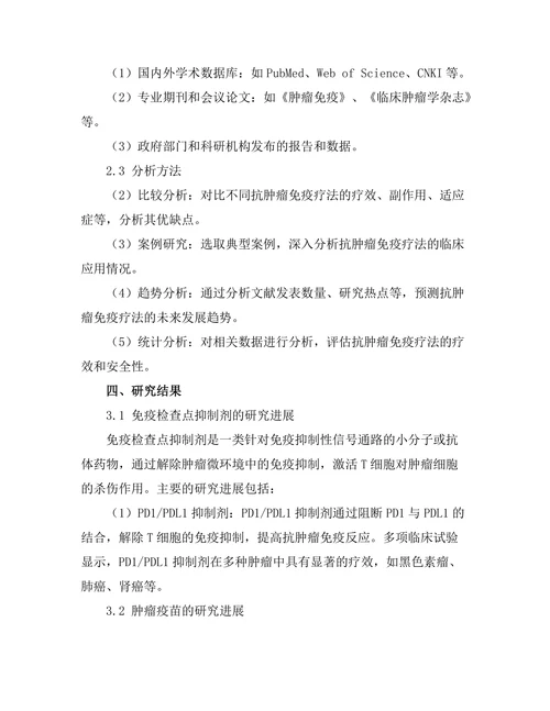 抗肿瘤免疫疗法的最新进展与挑战