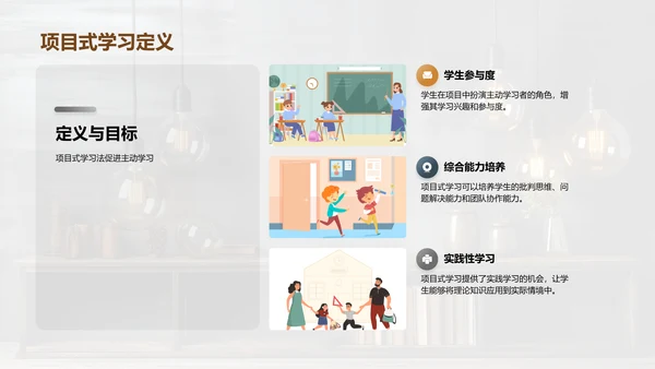 创新项目式学习