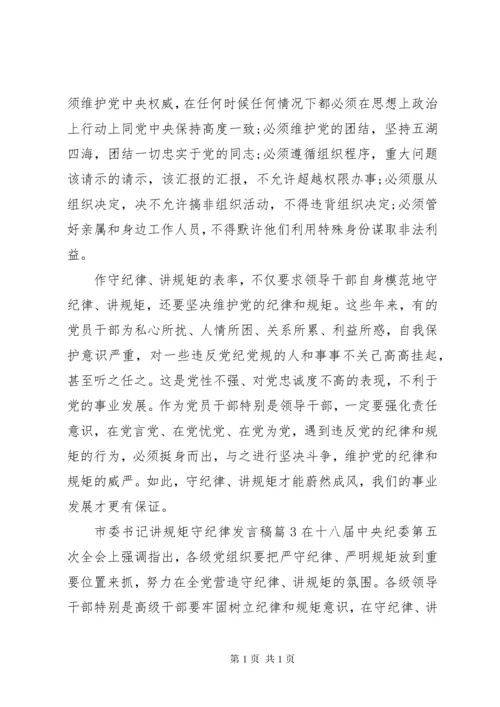 市委书记讲规矩守纪律发言稿4篇.docx