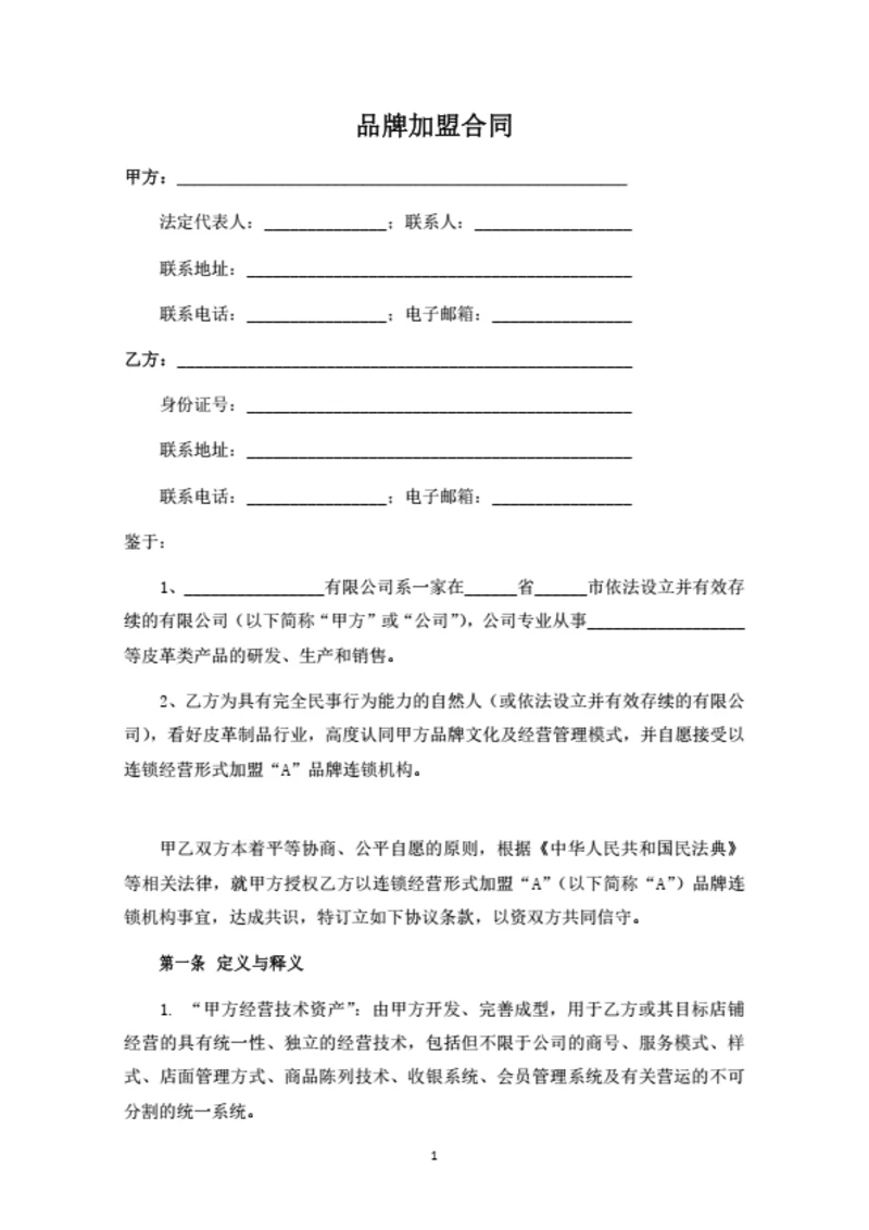 品牌加盟合同