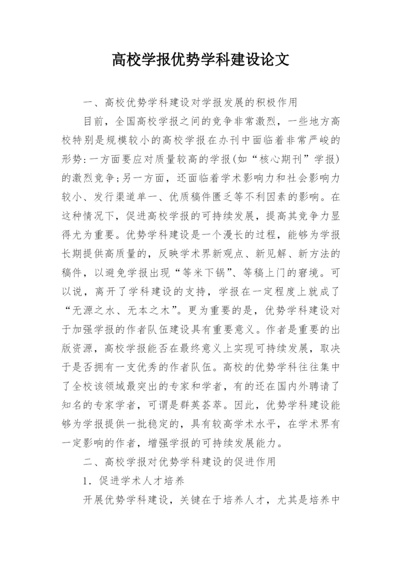高校学报优势学科建设论文.docx