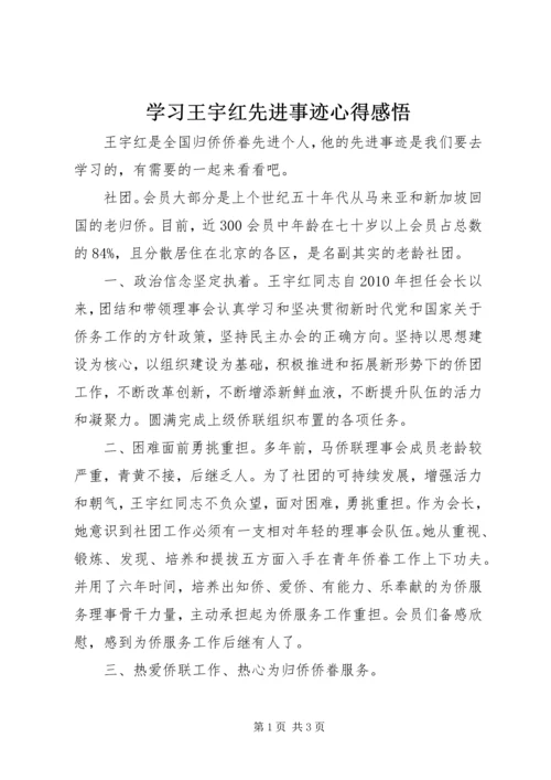 学习王宇红先进事迹心得感悟.docx