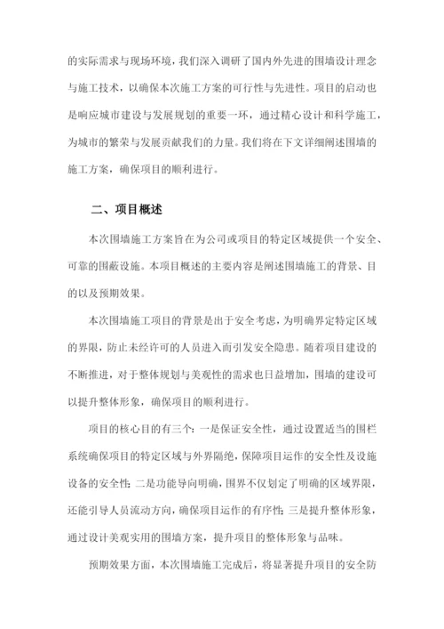 围墙施工方案.docx