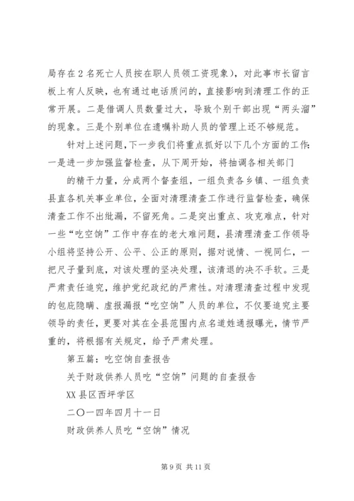 第一篇：县委党校“吃空饷”问题自查情况汇报.docx