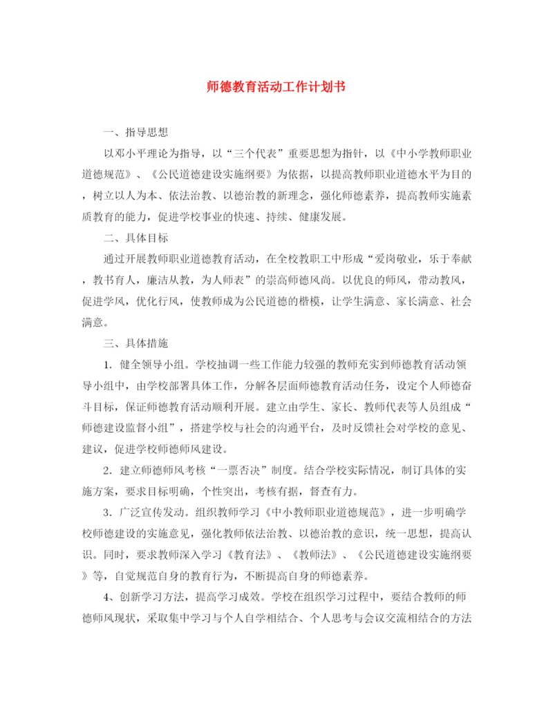 精编之师德教育活动工作计划书.docx