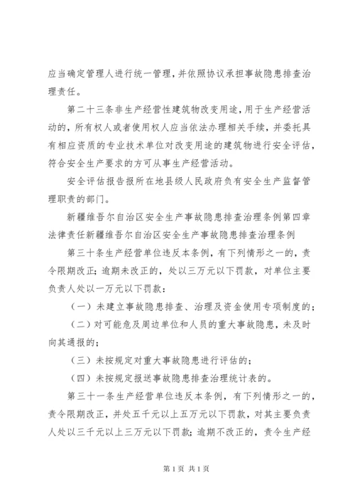 新疆维吾尔自治区安全生产条例.docx