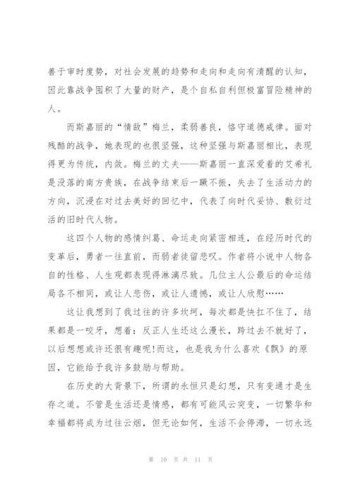 飘的读后感600字5篇.docx