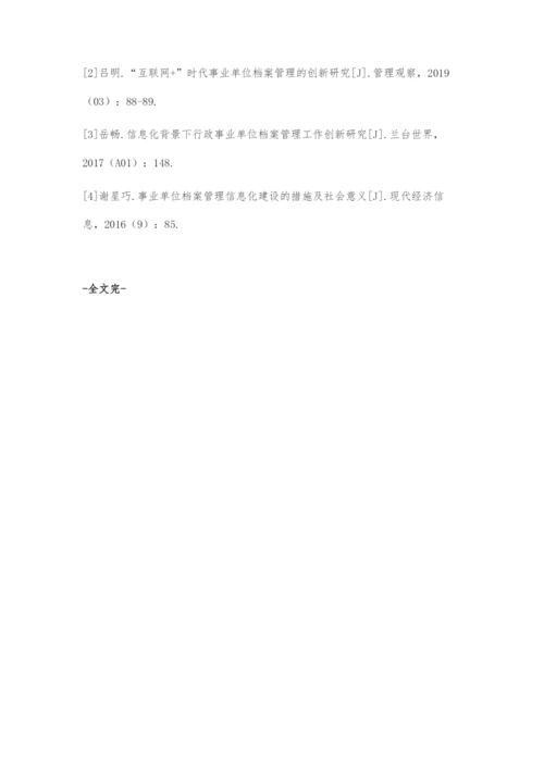 互联网+时代事业单位档案管理创新探讨.docx