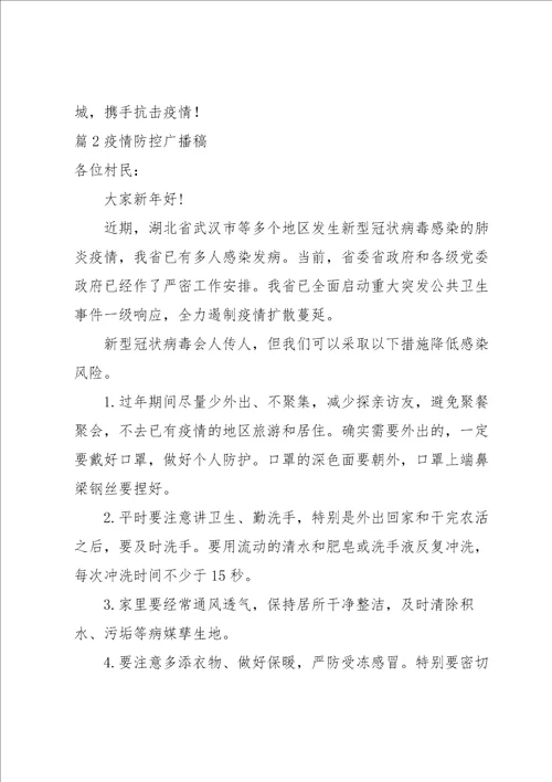 疫情防控广播稿集合6篇