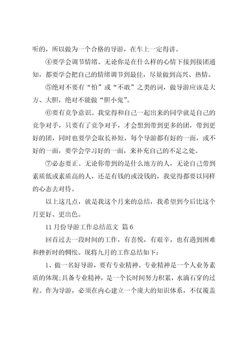 11月份导游工作总结范文（8篇）