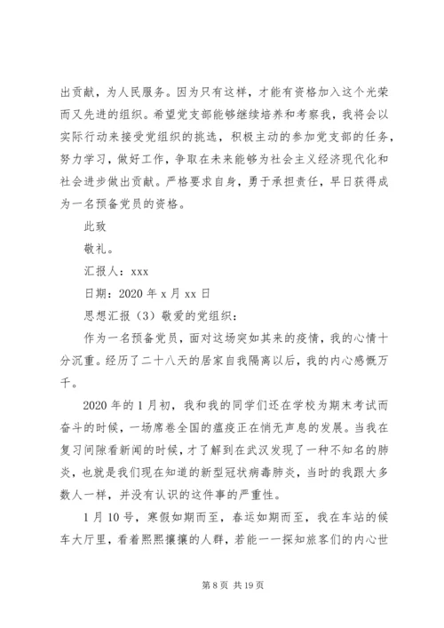 最新20XX年思想汇报7篇.docx