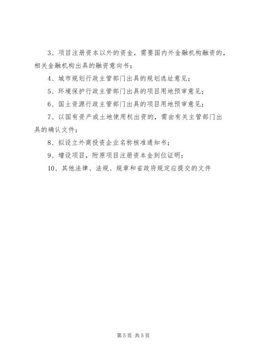 外商投资项目申请报告书参考格式 (2).docx