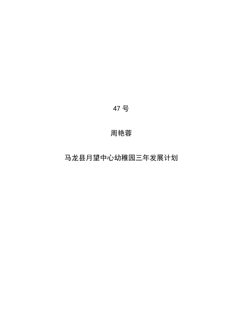 幼儿园三年发展综合规划.docx