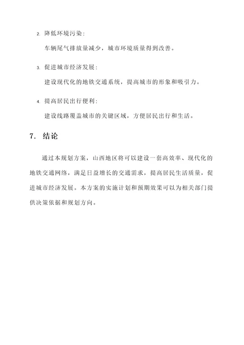 山西新地铁规划方案