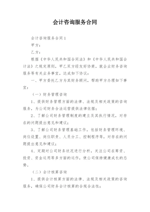 会计咨询服务合同.docx