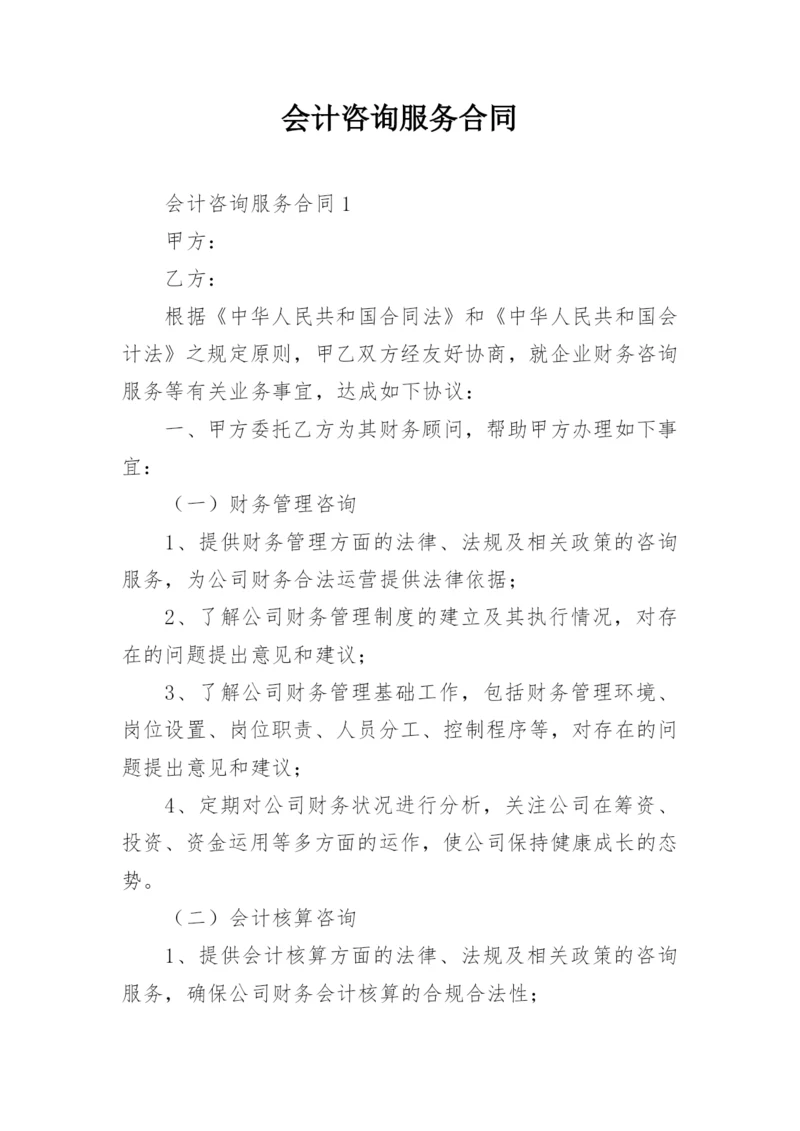 会计咨询服务合同.docx