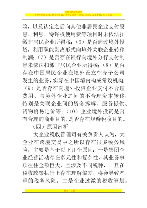 郑州代理记账公司：股权转让、跨境投资、关联交易成大企业税务风险管理重点.docx