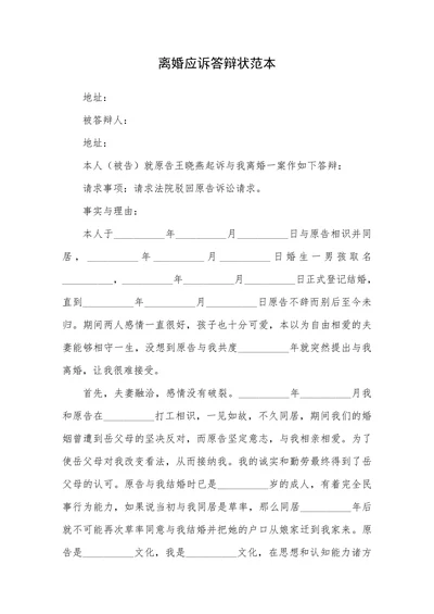 离婚应诉答辩状范本