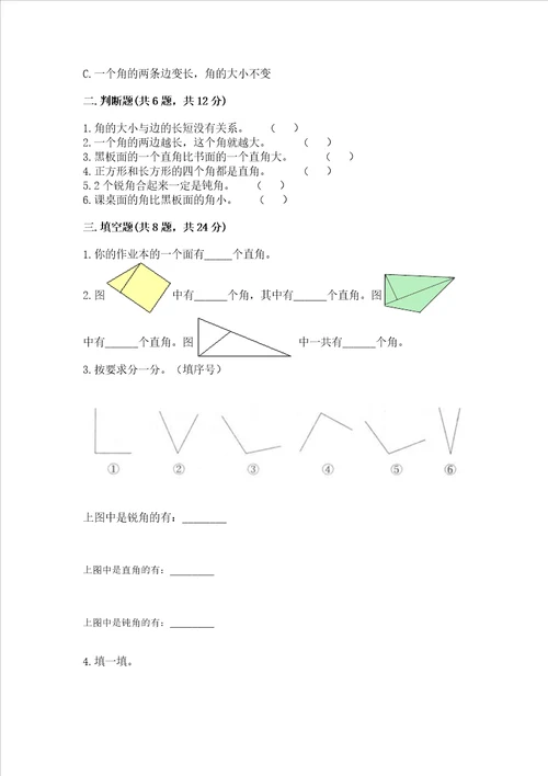 小学数学二年级角的初步认识练习题及参考答案ab卷